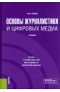 Основы журналистики и цифровых медиа. Учебник - Ершов Юрий Михайлович