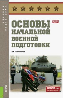 Основы начальной военной подготовки. Учебное пособие