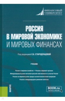 Стародубцева Елена Борисовна, Платонова Ирина Николаевна, Миронова Валентина Николаевна - Россия в мировой экономике и мировых финансах. Учебник