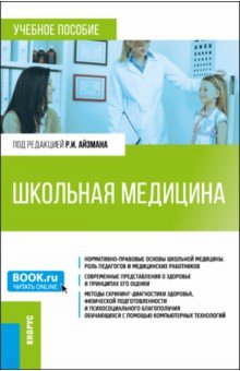 Школьная медицина. Учебное пособие Кнорус