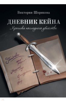 Шорикова Виктория - Хроника последнего убийства