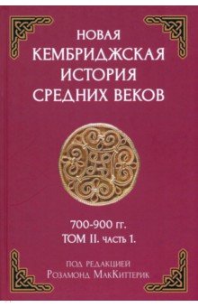 Новая Кембриджская история Средних веков 700-900 г. Том II. Часть 1