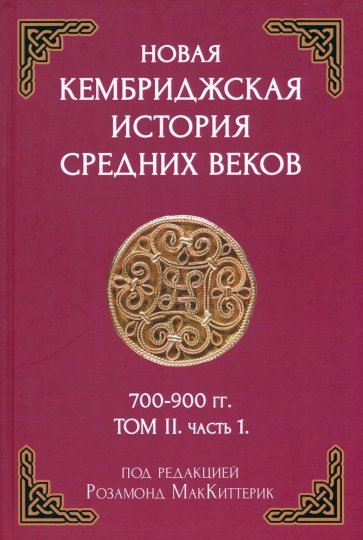 Новая Кембриджская история Средних веков 700-900 г. Том II. Часть 1