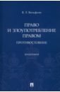 Вольфсон Владимир Леонович Право и злоупотребление правом. Противостояние. Монография вольфсон владимир леонович танцую