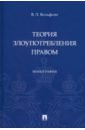 Вольфсон Владимир Леонович Теория злоупотребления правом. Монография крусс владимир иванович злоупотребление правом