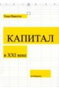 Пикетти Тома Капитал в XXI веке тома пикетти капитал в xxi веке