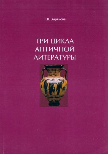 Три цикла античной литературы. Системогенетический анализ