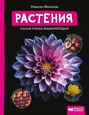 Растения. Самая умная энциклопедия