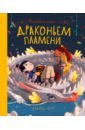 Блю Беатрис Волшебная сказка о драконьем пламени