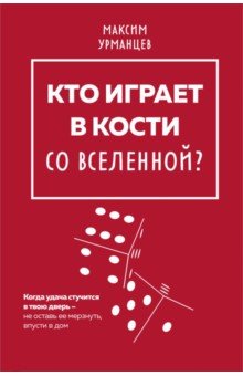 Кто играет в кости со Вселенной?