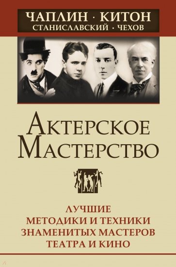 Актерское мастерство. Лучшие методики и техники знаменитых мастеров театра и кино