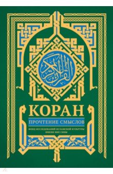 Коран. Прочтение смыслов АСТ - фото 1