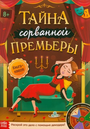 Книга-квест Тайна сорванной премьеры. Раскрой это дело с помощью декодера