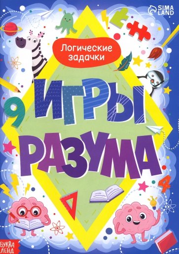 Обучающая книга Игры разума