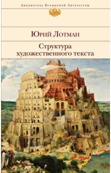 Обложка книги Структура художественного текста, Лотман Юрий Михайлович
