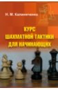 курс шахматной тактики для начинающих калиниченко н Калиниченко Николай Михайлович Курс шахматной тактики для начинающих