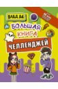 Влад А4. Большая книга челленджей книга челленджей