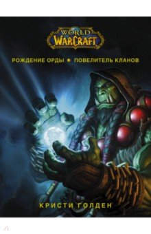 Обложка книги World of Warcraft. Рождение Орды: Повелитель кланов, Голден Кристи
