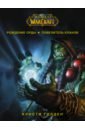 голден к world of warcraft рождение орды фантастический роман Голден Кристи World of Warcraft. Рождение Орды: Повелитель кланов