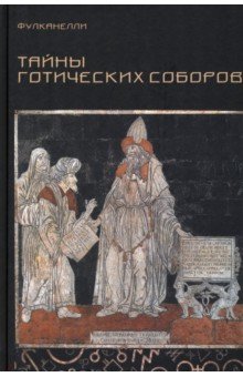 Фулканелли - Тайны готических соборов и эзотерическая интерпретация герметических символов Великого Делания