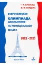 Французский язык. Всероссийская олимпиада школьников 2022-2023