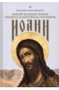 Обложка Святой Великий Пророк Предтеча и Креститель Господень Иоанн