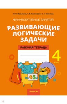 Мельников Олег Исидорович, Копылова Светлана Алексеевна, Костюкович Наталья Владимировна - Математика. 4 класс. Развивающие логические задачи. Факультативные занятия. Рабочая тетрадь