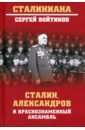 Обложка Сталин, Александров и Краснознаменный ансамбль