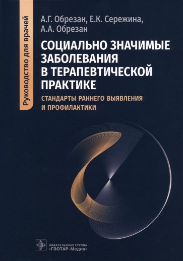 Социально значимые заболевания в терапевтической практике