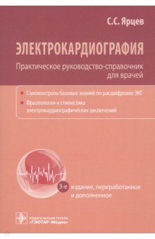 Электрокардиография. Практическое руководство-справочник для врачей ГЭОТАР-Медиа