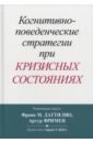 Когнитивно-поведенческие стратегии при кризисных состояниях