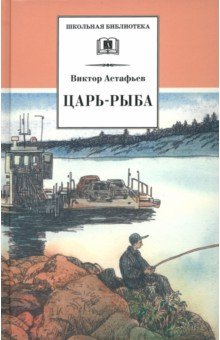 Астафьев Виктор Петрович - Царь-рыба