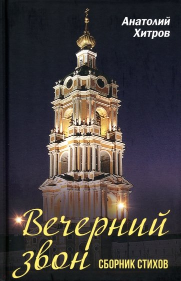 Вечерний звон. Сборник стихов