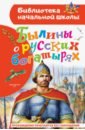 Былины о русских богатырях аникин в переск сказки о русских богатырях