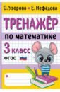 узорова ольга васильевна большой тренажер по математике все типы задач для начальной школы Узорова Ольга Васильевна, Нефёдова Елена Алексеевна Тренажер по математике. 3 класс. ФГОС