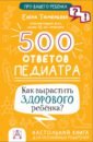 цена Тюменцева Елена Николаевна 500 ответов педиатра. Как вырастить здорового ребёнка?