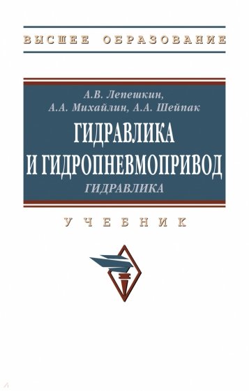 Гидравлика и гидропневмопривод. Гидравлика