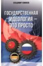 Государственная идеология - это просто - Хомяков Владимир Евгеньевич