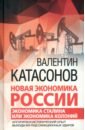 Катасонов Валентин Юрьевич Новая экономика России. Экономика Сталина или экономика колоний