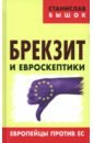 Бышок Станислав Олегович Брекзит и евроскептики. Европейцы против ЕС