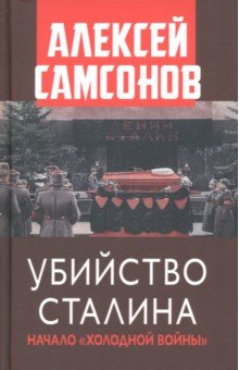 Убийство Сталина. Начало Холодной войны