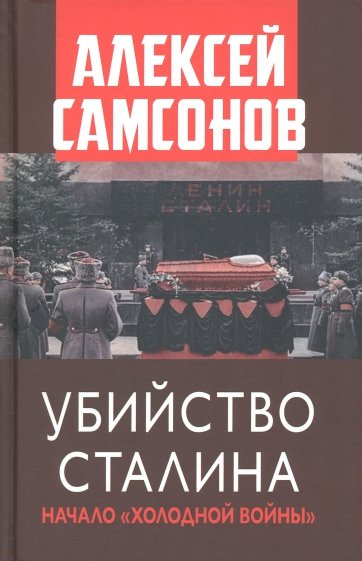 Убийство Сталина. Начало Холодной войны