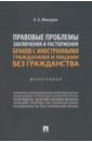 Правовые проблемы заключения и расторжения браков с иностранными гражданами и лицами без гражданства - Максуров Алексей Анатольевич