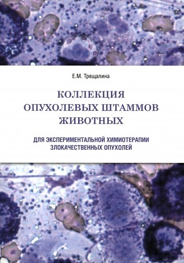 Коллекция опухолевых штаммов животных для экспериментальной химиотерапии злокачественных опухолей