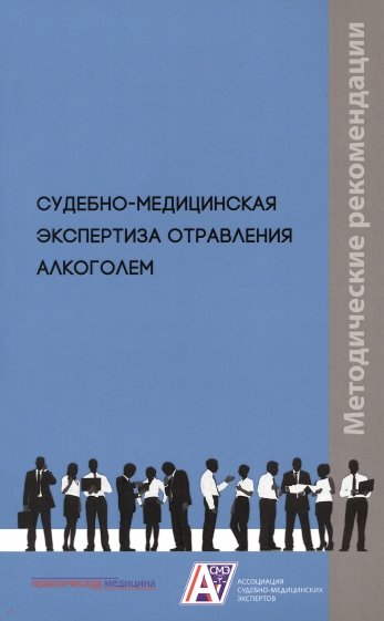 Судебно-медицинская экспертиза отравления алкоголем. Методические рекомендации