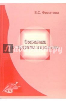Обложка книги Соционика в портретах и примерах, Филатова Екатерина