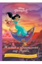 Жасмин и удивительный мир Аграбы disney 5 чудесных историй принцессы