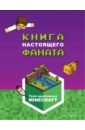 Токарева Е. О. Minecraft. Книга настоящего фаната токарева е о minecraft самый крутой скетчбук