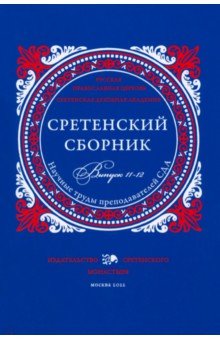 

Сретенский сборник. Научные труды преподавателей Сретенской духовной академии. Выпуск 11-12