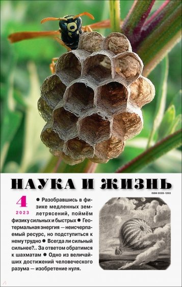 Наука и жизнь. 2023. № 4
